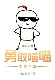 Brave Meow is Not Afraid of Difficulties