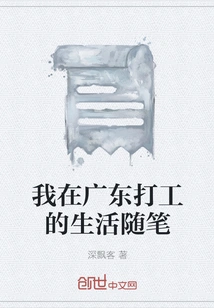 Essays on My Life While Working in Guangdong