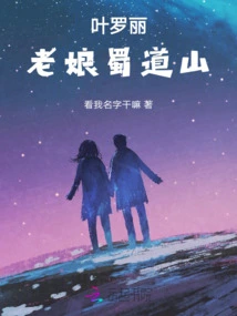 Ye Luoli: I Am Shu Daoshan