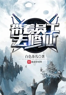 Take Your Employees to Cultivate Immortality