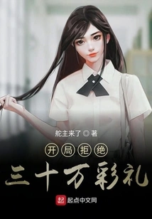 Reject the 300,000 Betrothal Gift at the Beginning