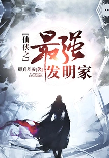 Xianxia: the Strongest Inventor