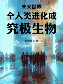 In the Future World, All Humans Will Evolve into Ultimate Creatures