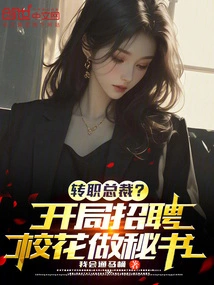 Become President? We Are Now Recruiting School Beauties as Secretaries!