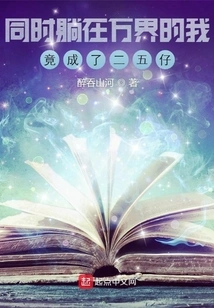 At the Same Time, I Was Lying in All the Worlds and Became a Twenty-five-year-old Boy