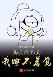 I Thought I Was the Only One Who Couldn't Sleep