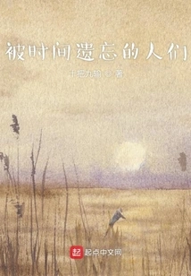 People Forgotten by Time