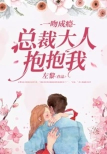 One Kiss Makes Me Addicted, Mr. President, Give Me a Hug