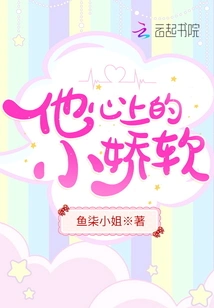 The Little Tender Girl in His Heart