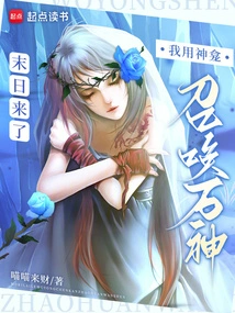 When the End Comes, I Will Use the Shrine to Summon All the Gods