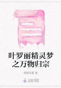 Ye Luoli's Elf Dream: All Things Return to Their Clan