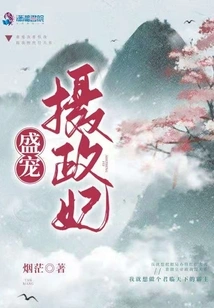 Favoring the Regent Concubine