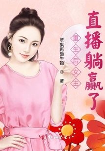 After Rebirth, the Heroine Won During the Live Broadcast