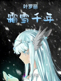 Ye Luoli: Thousand Years of Frost and Snow