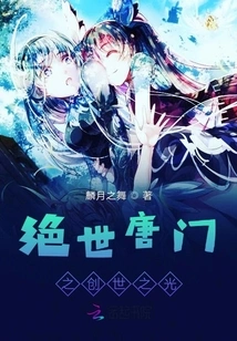 The Light of Creation of the Peerless Tang Sect