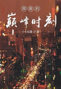 Zhou Nan's Peak Moment