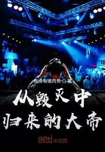 The Great Emperor Returns from Destruction