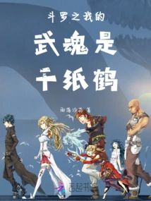 Douluo: My Martial Spirit is Thousand Paper Cranes