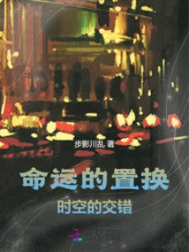 The Change of Fate, the Intersection of Time and Space