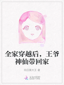 After the Whole Family Traveled Through Time, the Prince and the Immortal Brought Him Home