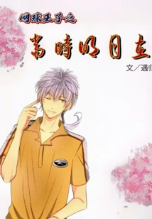 The Prince of Tennis: the Moon Was There