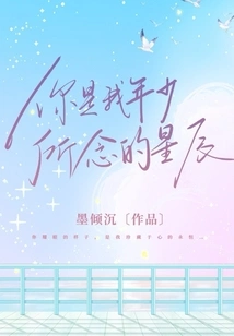 You Are the Star That I Longed for When I Was Young