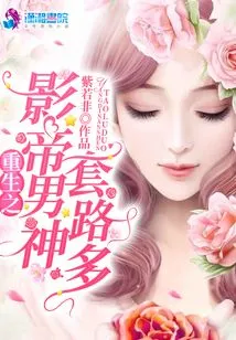 The Reborn Movie King Has Many Routines