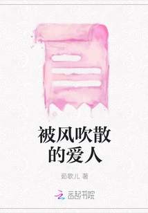 Lover Blown Away by the Wind