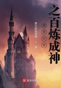 The Psychic Girl Becomes a God Through Hundreds of Refinements