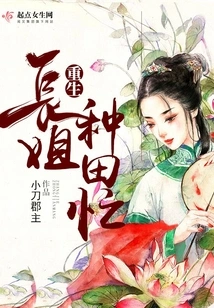 The Reborn Eldest Sister is Busy Farming