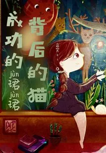 Successful Junjun, the Cat Behind