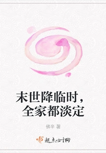 When the End of the World Comes, the Whole Family is Calm