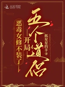 The Vicious Female Cultivator Stopped Pretending and Started with Five Taoist Companions