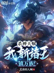 With the Talent of God of Killing, I Will Kill All the Kings and Subdue All the Clans!