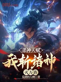 With the Talent of Killing Gods, I Will Kill All the Gods and Destroy All Races