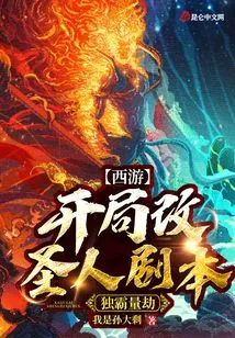 Journey to the West: Change the Sage Script at the Beginning and Dominate the Calamity