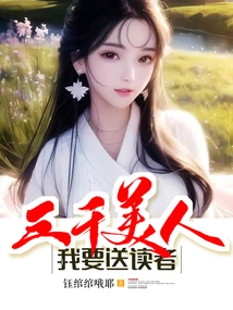 I Want to Send Readers Three Thousand Beauties