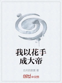 I Become an Emperor with Flower Hands