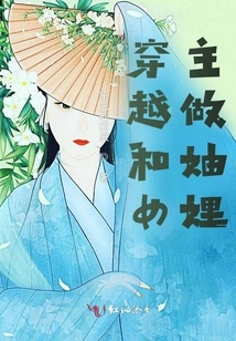 Time Travel and Be a Sister-in-law with the Heroine