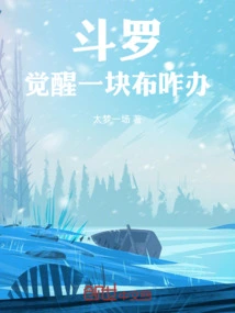 Douluo: What to Do If You Wake up with a Piece of Cloth