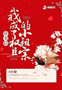 After Wearing the Book, I Became the Little Ancestor of a Powerful Minister