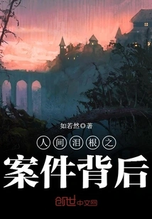 Behind the Case of "the Tears of the World