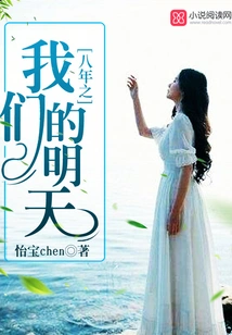 Our Tomorrow in Eight Years