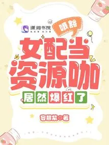 Oh, the Female Supporting Role Became Famous as a Resource Star