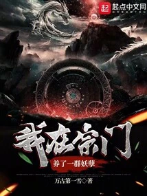 I Raised a Group of Monsters in My Sect