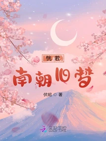 Like an Old Dream from the Southern Dynasties