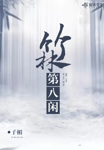 The Eighth Bamboo Forest