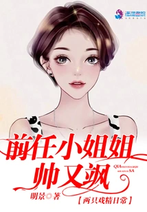 The Ex-girlfriend is Handsome and Sassy