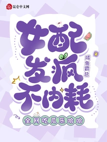 The Female Supporting Role Goes Crazy and is Not Internally Consumed, and the Whole Network is Having Fun Haha