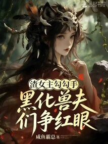 The Scumbag Heroine is Flirting with Each Other, and the Black Beast Husbands Are Fighting over Each Other